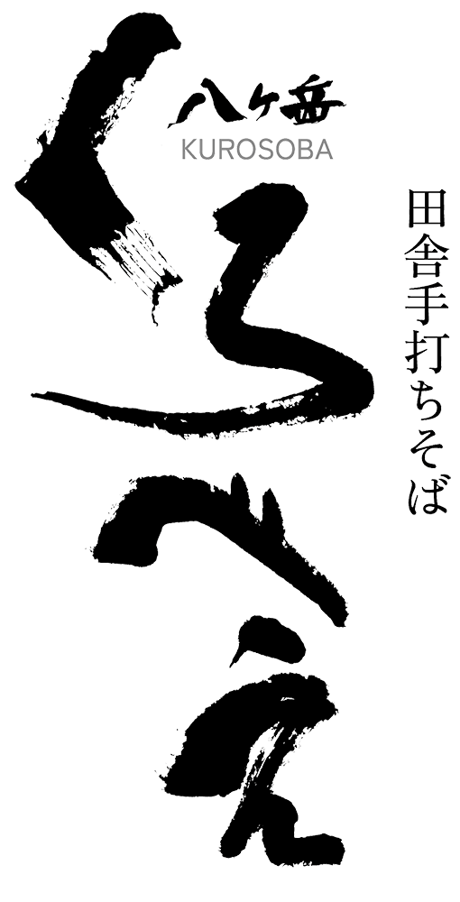 田舎手打ちそば くろべえ